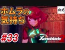 【ゼノブレイド2】実況#33 ホムラの気持ち