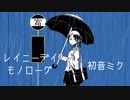 レイニーデイ・モノローグ / カラムP feat.初音ミク