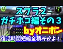 【実況】S＋を目指して！オニボンのスプラ2ガチホコ編その３