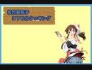 【TB支援】375分クッキング【次女美奈子】
