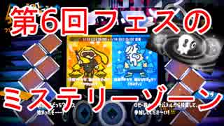 【スプラトゥーン2】第6回フェスの「ミステリーゾーン」