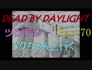 【Dead By Daylight】ツンデレメグちゃんと行くPart70【ゆっくり実況】