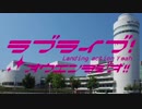 ラブライブ！応援ラジオ!! ～LIVE & FAN MEETING LaY!! 福岡～ Part4