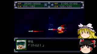【ゆっくり実況】ゆっくり達のスパロボα part４９