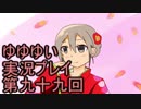 全員集合！　結城友奈は勇者である　花結いのきらめき実況プレイpart99