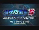 【地球防衛軍5】R視点のEDF5ひめしば！【オンライン4兵科いきなりINF】 M6