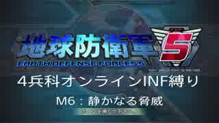 【地球防衛軍5】R視点のEDF5ひめしば！【オンライン4兵科いきなりINF】 M6