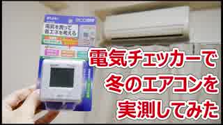 電気料金モニターで冬の暖房代を実測してみた