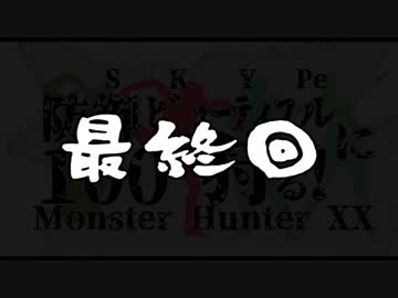 【MHXX】防御100でビューティフル(笑)に狩る！＃05〆/嵐龍編【4人実況】