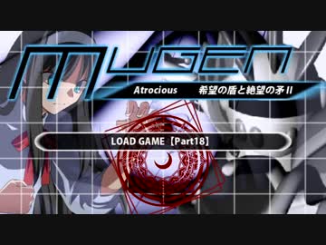 【MUGEN凶悪】希望の盾vs絶望の矛Ⅱ【Part18】