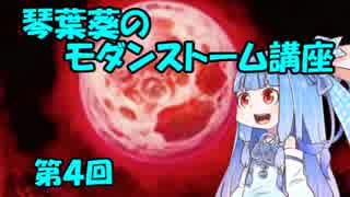 琴葉葵のモダンストーム講座　第４回