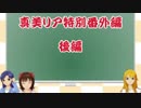 【Terr@ria】真美リア特別番外編：後編【アイドル達の忘年会】