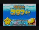 小学生の頃やっていた懐かしの伝説のスタフィーを実況プレイpart1