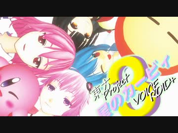 【東方+VOICEROID実況プレイ】星のゆかゆゆ3【星のカービィ3】＃16