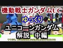 【ガンダムUC】ユニコーンガンダム 解説 中編【ゆっくり解説】part6
