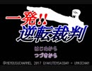 【うんこちゃん×逆転裁判】　一発!!逆転裁判　part5　修正版