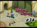 【TOD2実況】2度目の運命は七光り　その34