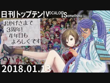 日刊トップテン！VOCALOID＆something【日刊ぼかさん2018.01.13】