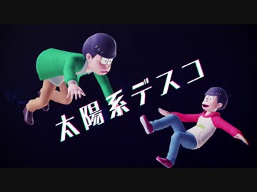 【MMDおそ松さん】速度と太陽系デスコ【リップ配布】＋おまけ