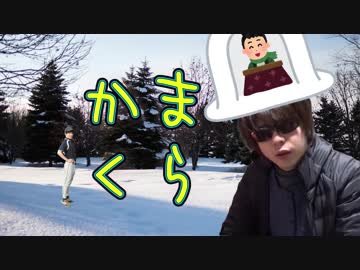 加藤純一ともこうのかまくら作り