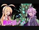 [terraria]マキとゆかりのテラリアン生活 part18ザ・エンド[VOICEROID実況]再うｐ