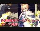 FGO 偽美術館巡り〜ウフィツィ〜 3ターン周回