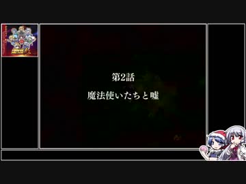 【紅】ドレミーの幻想少女大戦ゆっくり早解きプレイ【第2話】