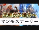 【宇宙】異色のコンビ！マンモスアーサーロイヤルが破壊力しかない件。