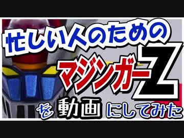 忙しい人のための 「マジンガーZ」 を動画にしてみた