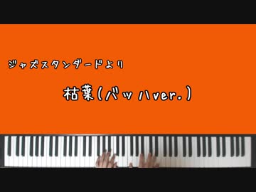 【ジャズ】もしバッハが枯葉を弾いたら…【ピアノアレンジ】