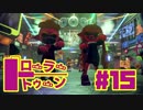 【ローラートゥーン】紫に染めエリア【Part15】