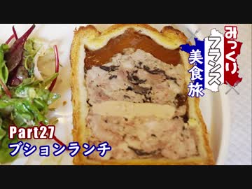 みっくりフランス美食旅Part27～ブションランチ～