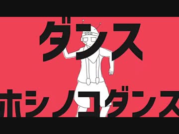 ダンスホシノコダンス