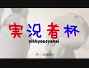 視聴者「できたぁ？」私「できてないよ♪」【第11回実況者杯PR】