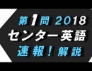 第１問　2018　英語　センター試験　速報！解説