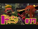 【ローラートゥーン】久々のガチヤグラ！！【Part17】