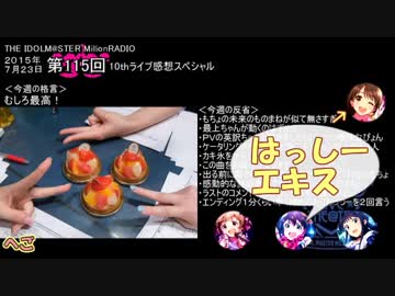 【単発まとめ】 ミリラジ2015　西武と１０ｔｈ＠第114,115回