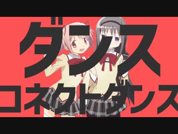 ダンスコネクトダンス