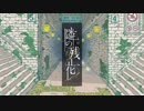 隣の残花 歌ってみた《蒼kaze》