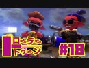 【ローラートゥーン】久々ヤグラを堪能S+【Part18】