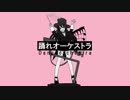 【kokone】 踊れオーケストラ (カバー)