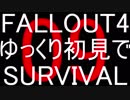 FALLOUT4　ゆっくり初見でSURVIVAL　09