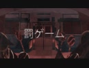 【コラボ】罰ゲーム【こけしな×佐倉。】