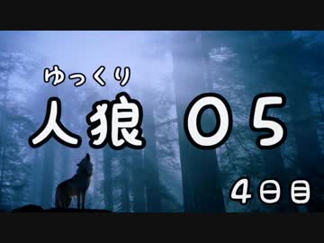 ゆっくり長期人狼０５　妖精の村　４日目