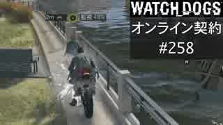 WATCH_DOGS オンライン契約実況 #258 オンライン尾行