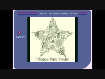 【ゲームボーイアレンジ】Happy New Yeah!