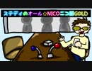 【単発】ステディのオール☆NICOニコ厨GOLD【ステフェス】