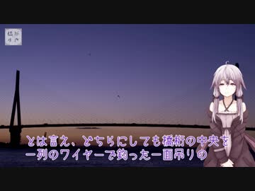 【自転車車載】橋がすき　１５橋目【結月ゆかり】