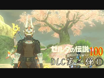 【実況】新たな冒険へ！ゼルダの伝説 ブレスオブザワイルド ぱーと100