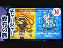 【実況】　チャージャー修行の旅　part14　～フェス後編～